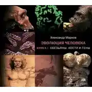 Постер книги Обезьяны, кости и гены