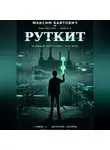 Максим Байтович - Руткит