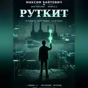 Постер книги Руткит