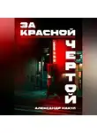Александр Накул - За красной чертой