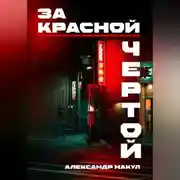 Постер книги За красной чертой