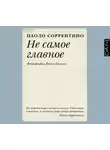 Паоло Соррентино - Не самое главное