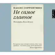 Постер книги Не самое главное