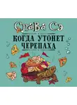 Слава Сэ - Когда утонет черепаха