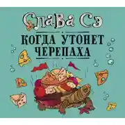 Постер книги Когда утонет черепаха
