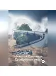 Николай Салливан - Сумеречная охота