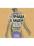 Андрей Сазонов - [Не]правда о нашем теле. Заблуждения, в которые мы верим