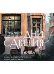 Григорий Служитель - Дни Савелия