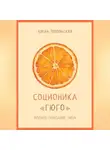 Алена Топольская - Соционика: «Гюго». Полное описание типа