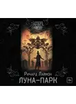 Ричард Лаймон - Луна-парк