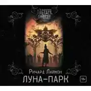 Постер книги Луна-парк
