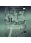 Макс Гордон - Аномальная буря