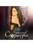 Екатерина Серебрякова - Сердцеедка