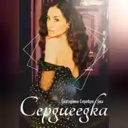 Постер книги Сердцеедка