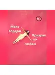 Макс Гордон - Призрак по любви