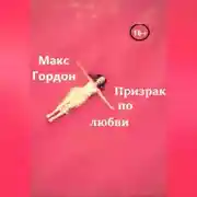 Постер книги Призрак по любви