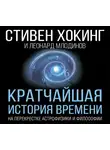 Стивен Хокинг - Кратчайшая история времени