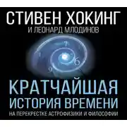 Постер книги Кратчайшая история времени