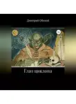 Дмитрий Обской - Глаз циклопа