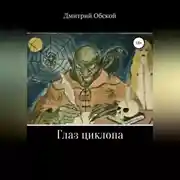 Постер книги Глаз циклопа