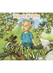 Наринэ Абгарян - Счастье Муры