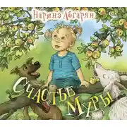 Постер книги Счастье Муры