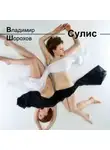 Владимир Шорохов - Сулис
