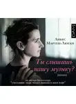Аньес Мартен-Люган - Ты слышишь нашу музыку?