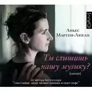 Постер книги Ты слышишь нашу музыку?