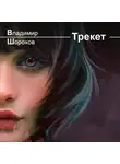 Владимир Шорохов - Трекет