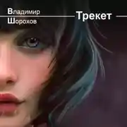 Постер книги Трекет