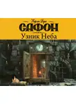 Карлос  Руис Сафон - Узник неба