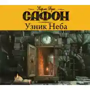 Постер книги Узник неба