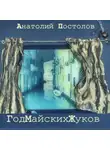 Анатолий Постолов - Год Майских Жуков