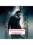 Виталий Свадьбин - Ален из племени Носферату