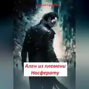 Постер книги Ален из племени Носферату