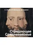 Сергей Зотов - Страдающее Средневековье. Парадоксы христианской иконографии