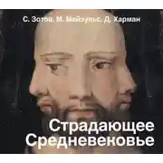Постер книги Страдающее Средневековье. Парадоксы христианской иконографии