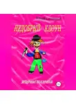 Юрий Ситников - Недобрый клоун