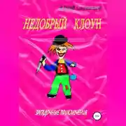 Постер книги Недобрый клоун