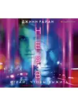 Джинн Райан - Нерв