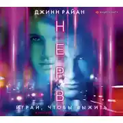 Постер книги Нерв