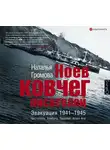 Наталья Громова - Ноев ковчег писателей. Эвакуация 1941–1945. Чистополь. Елабуга. Ташкент. Алма-Ата