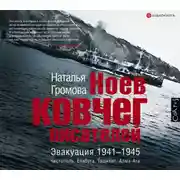 Постер книги Ноев ковчег писателей. Эвакуация 1941–1945. Чистополь. Елабуга. Ташкент. Алма-Ата
