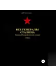 Денис Соловьев - Все генералы Сталина Том 20