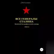 Постер книги Все генералы Сталина Том 20