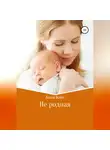 Анна Кисс - Не родная