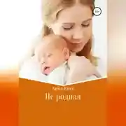 Постер книги Не родная