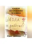 Юрий Ситников - Капкан на снежного человека