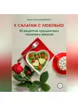 Ирина Никулина Имаджика - К салатам с любовью! 50 рецептов праздничных салатов и закусок